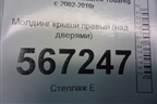 Молдинг крыши правый (над дверями) для Volkswagen Touareg c 2002-2010г