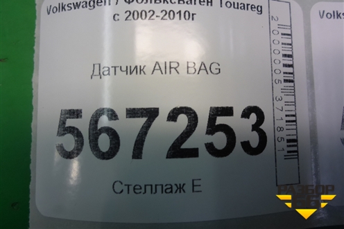 Датчик AIR BAG для Volkswagen Touareg c 2002-2010г