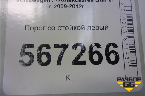 Порог со стойкой левый для Volkswagen Golf VI с 2009-2012г