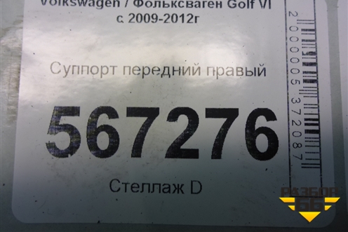 Суппорт передний правый для Volkswagen Golf VI с 2009-2012г