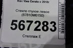 Стекло глухое левое (87810M6150) для Kia Cerato с 2018г (Серато3)