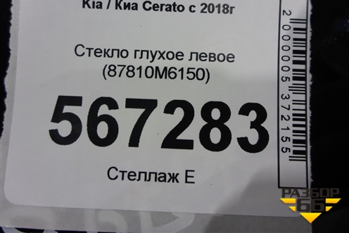 Стекло глухое левое (87810M6150) для Kia Cerato с 2018г (Серато3)