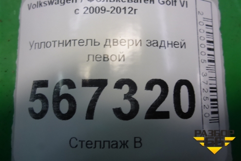 Уплотнитель двери задней левой (5K6867913B) для Volkswagen Golf VI с 2009-2012г