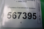 Обшивка багажника правая (5ти дверный кузов) (5K6867428E1BS) для Volkswagen Golf VI с 2009-2012г