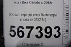 Юбка переднего бампера (после 2021г GT-Line) для Kia Cerato с 2018г (Серато3)
