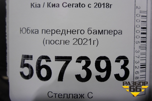 Юбка переднего бампера (после 2021г GT-Line) для Kia Cerato с 2018г (Серато3)