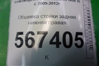 Обшивка стойки задняя нижняя правая (1K4867766E) для Volkswagen Golf VI с 2009-2012г