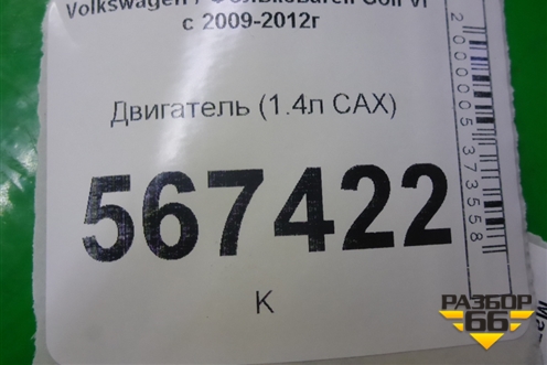 Двигатель (1.4л CAX) для Volkswagen Golf VI с 2009-2012г