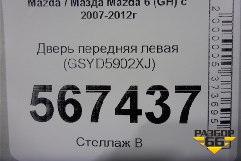 Дверь передняя левая (GSYD5902XJ) ( GS1D59010) для Mazda Mazda 6 (GH) с 2007-2012г