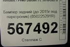 Бампер задний (до 2015г под парктроник) (850225291R) для Renault Duster I с 2010-2021г