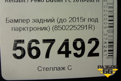 Бампер задний (до 2015г под парктроник) (850225291R) для Renault Duster I с 2010-2021г