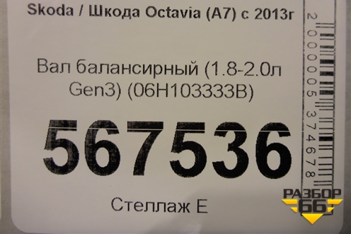Вал балансирный (1.8-2.0л Gen3) (06H103333B) для Skoda Octavia (A7) с 2013г