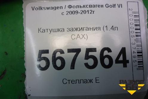 Катушка зажигания (1.4л CAX) (R0401S00400) для Volkswagen Golf VI с 2009-2012г