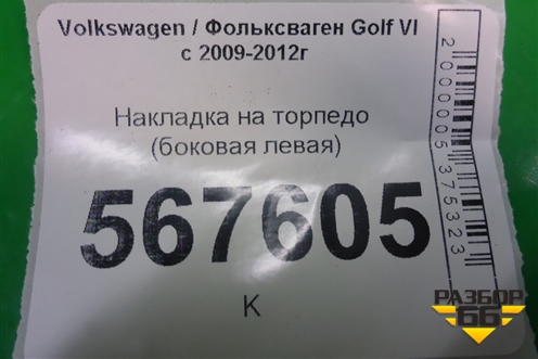 Накладка на торпедо (боковая левая) (5K0858247D) для Volkswagen Golf VI с 2009-2012г