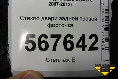 Стекло двери задней правой форточка (седан) для Mazda Mazda 6 (GH) с 2007-2012г