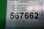 Накладка на торпедо (боковая вертикальная левая) (1K0868223A) для Volkswagen Golf VI с 2009-2012г