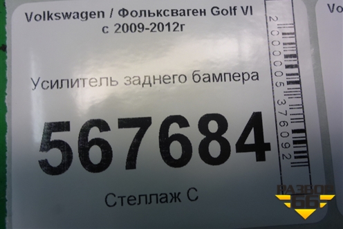 Усилитель заднего бампера для Volkswagen Golf VI с 2009-2012г