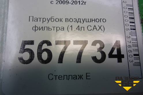 Патрубок воздушного фильтра (1.4л CAX) (1K0129684AN) для Volkswagen Golf VI с 2009-2012г