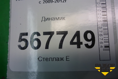 Динамик (1K8035454) для Volkswagen Golf VI с 2009-2012г