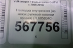 Накладка внутренняя (на кожух рулевой колонки правая) (7L6858340) для Volkswagen Golf VI с 2009-2012г