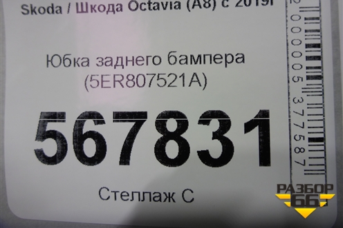 Юбка заднего бампера (5ER807521A) для Skoda Octavia (А8) с 2019г