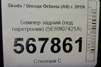 Бампер задний (под парктроник) (5ER807421A) для Skoda Octavia (А8) с 2019г