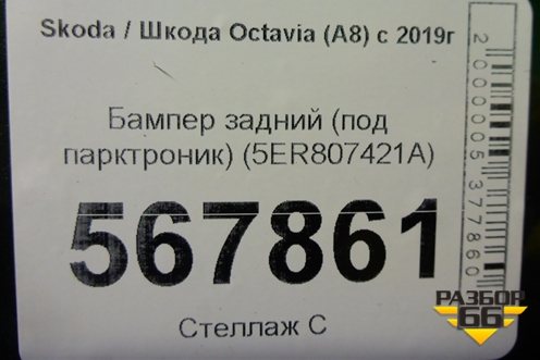 Бампер задний (под парктроник) (5ER807421A) для Skoda Octavia (А8) с 2019г