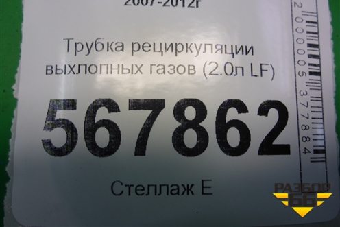 Трубка рециркуляции выхлопных газов (2.0л LF) для Mazda Mazda 6 (GH) с 2007-2012г