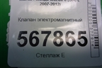 Клапан электромагнитный (1S709J559BB) для Mazda Mazda 6 (GH) с 2007-2012г