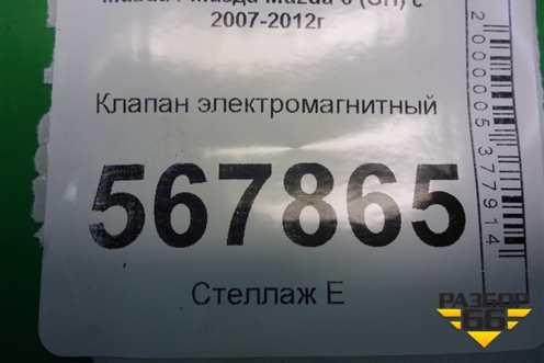 Клапан электромагнитный (1S709J559BB) для Mazda Mazda 6 (GH) с 2007-2012г