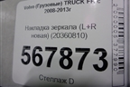 Накладка зеркала (L+R новая) (20360810) для Volvo  TRUCK FH с 2008-2013г