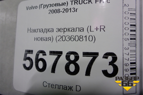 Накладка зеркала (L+R новая) (20360810) для Volvo  TRUCK FH с 2008-2013г