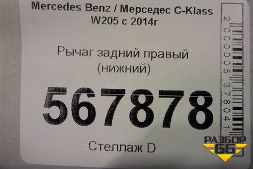 Рычаг задний правый (нижний) для Mercedes Benz C-Klass W205 с 2014г