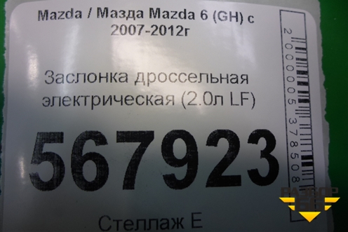 Заслонка дроссельная электрическая (2.0л LF) (LF2L13640) для Mazda Mazda 6 (GH) с 2007-2012г