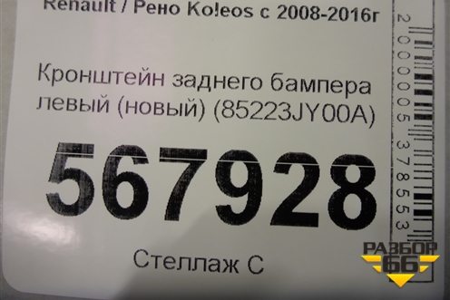 Кронштейн заднего бампера левый (новый) (85223JY00A) для Renault Koleos с 2008-2016г