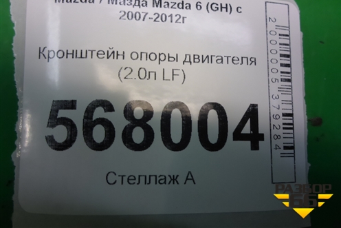 Кронштейн опоры двигателя (2.0л LF) для Mazda Mazda 6 (GH) с 2007-2012г