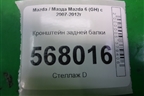 Кронштейн задней балки для Mazda Mazda 6 (GH) с 2007-2012г