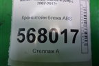 Кронштейн блока ABS для Mazda Mazda 6 (GH) с 2007-2012г
