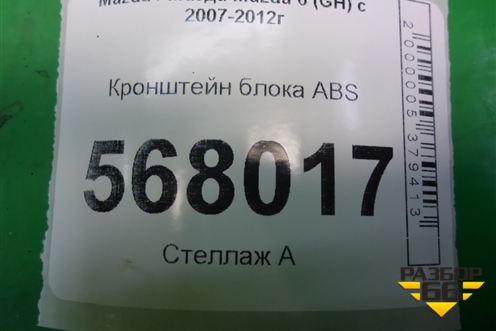 Кронштейн блока ABS для Mazda Mazda 6 (GH) с 2007-2012г