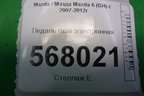 Педаль газа электронная (GS8S41600) для Mazda Mazda 6 (GH) с 2007-2012г