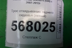 Трос откидывания заднего сиденья (левый) (GS1D57X5Y) для Mazda Mazda 6 (GH) с 2007-2012г