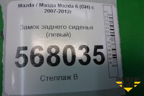 Замок спинки заднего сиденья (левый) для Mazda Mazda 6 (GH) с 2007-2012г