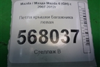 Петля крышки багажника левая для Mazda Mazda 6 (GH) с 2007-2012г