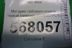 Молдинг лобового стекла левый (нижний) (GS8S51PC1) для Mazda Mazda 6 (GH) с 2007-2012г