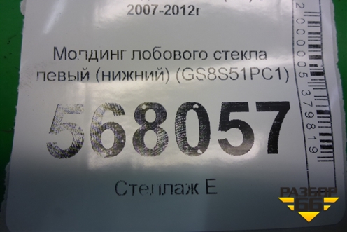 Молдинг лобового стекла левый (нижний) (GS8S51PC1) для Mazda Mazda 6 (GH) с 2007-2012г
