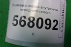 Накладка порога внутренняя переднего левого (GS1D68720) для Mazda Mazda 6 (GH) с 2007-2012г