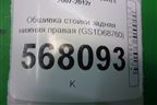 Обшивка стойки задняя нижняя правая (GS1D68760) для Mazda Mazda 6 (GH) с 2007-2012г