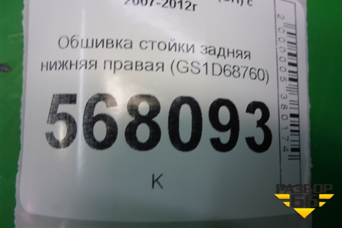 Обшивка стойки задняя нижняя правая (GS1D68760) для Mazda Mazda 6 (GH) с 2007-2012г