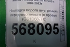 Накладка порога внутренняя переднего левого (в проём) (GS1D687F0) для Mazda Mazda 6 (GH) с 2007-2012г