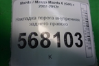 Накладка порога внутренняя заднего правого (GS1D68730) для Mazda Mazda 6 (GH) с 2007-2012г